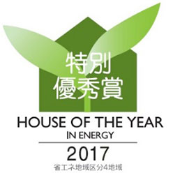 HOUSE OF THE YEAR IN ENERGY 2017 特別優秀賞