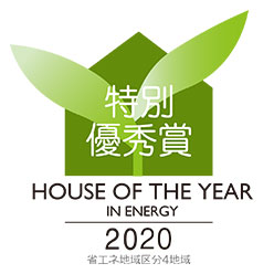 HOUSE OF THE YEAR IN ENERGY 2020 特別優秀賞