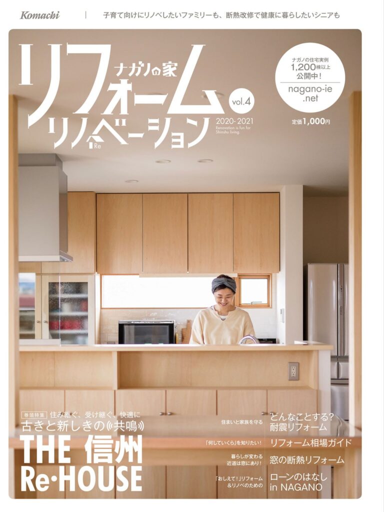 ﾅｶﾞﾉの家で　当社が掲載されました。