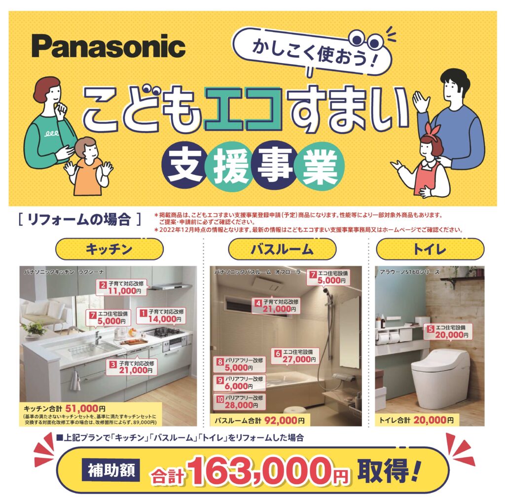 こどもエコすまい支援事業がスタートします！