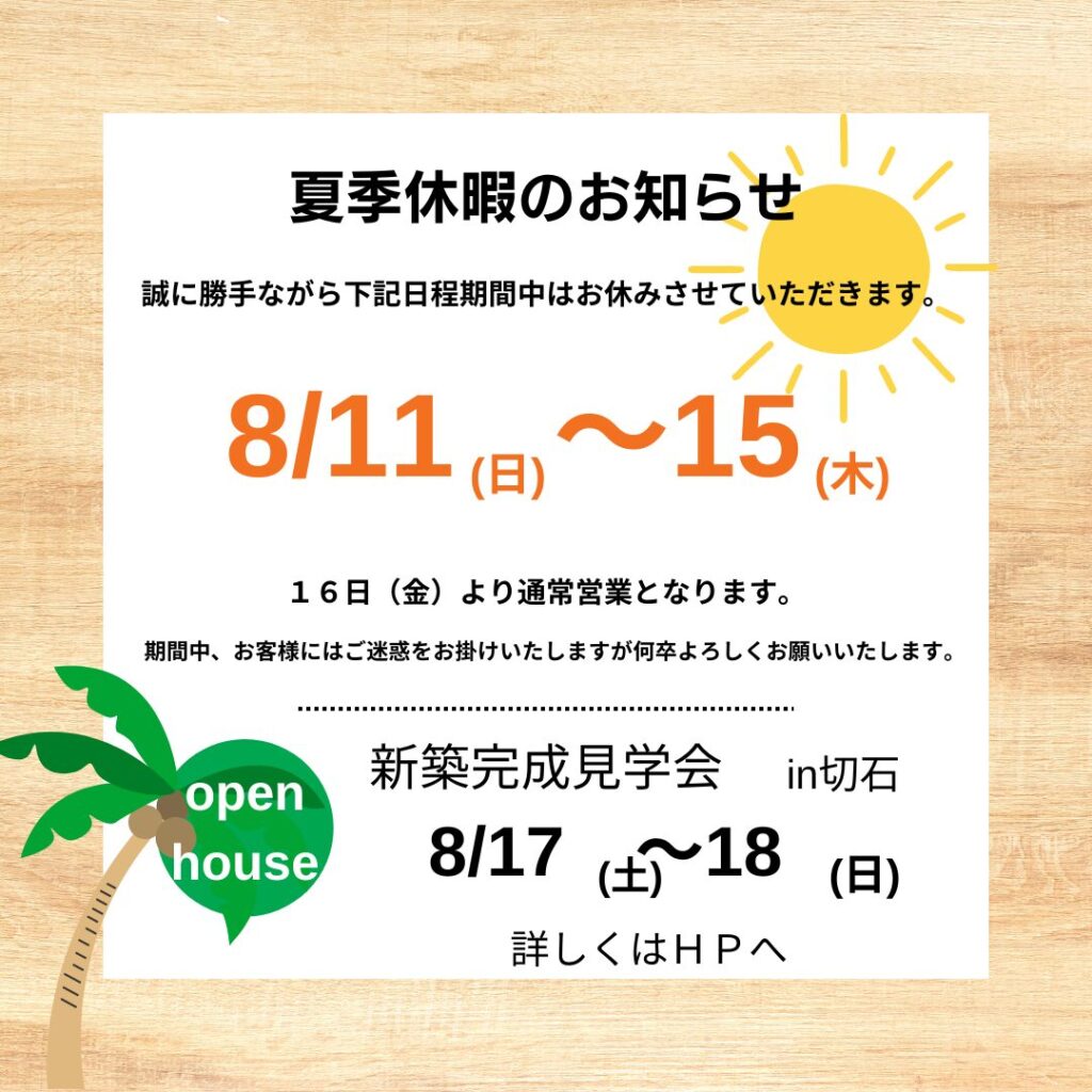 夏季休暇休暇のお知らせ
