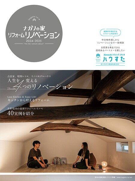 ナガノの家に掲載されました📖