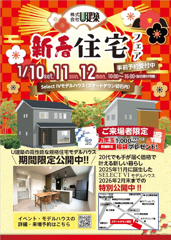 1/10～1/12　新春住宅フェア