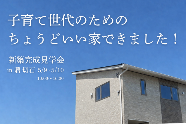 5/9・10　新築完成見学会開催