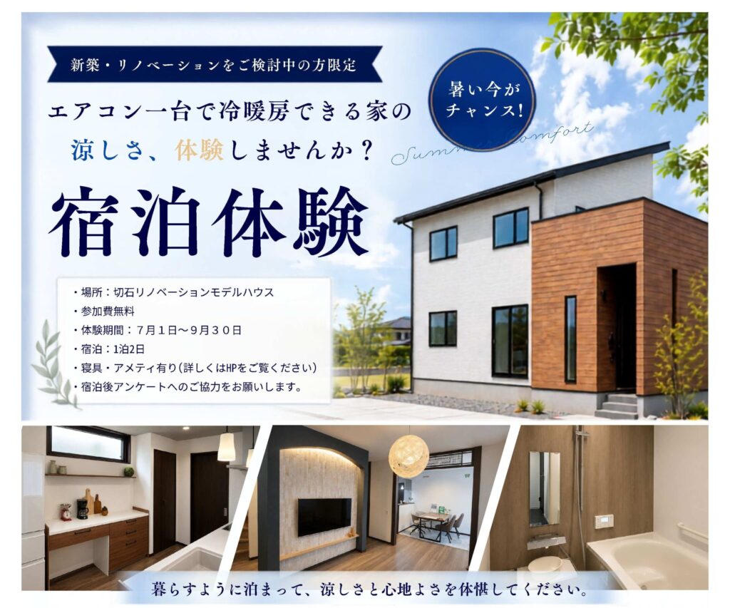 【新築・リノベーション】宿泊体験：暑い、蒸し暑い今こそ「エアコン1台で冷暖房の家」を体感しましょう。