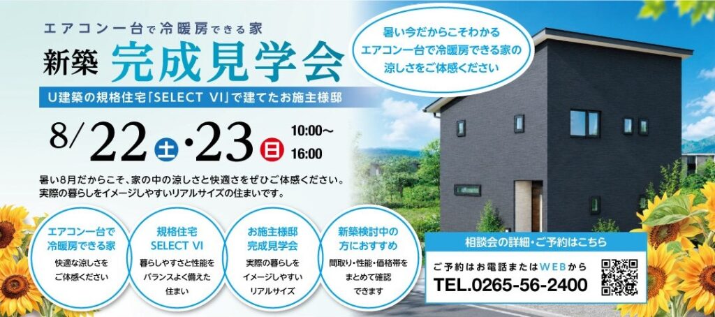 規格住宅　完成見学会