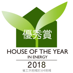 HOUSE OF THE YEAR IN ENERGY 2018 優秀賞