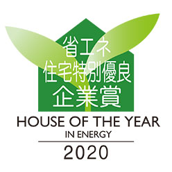 HOUSE OF THE YEAR IN ENERGY 2020 省エネ住宅特別優良企業賞
