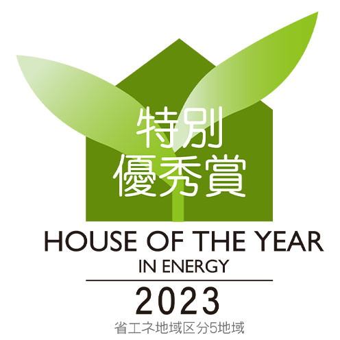 HOUSE OF THE YEAR IN ENERGY 2023 特別優秀賞