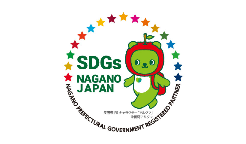 SDGsの達成に向けた取り組み