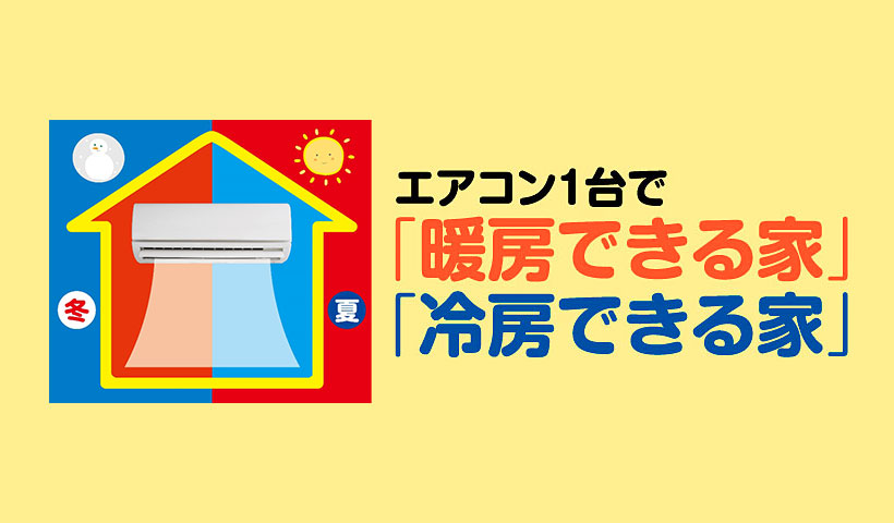 エアコン1台で冷暖房できる安心の家