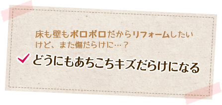 どうにもあちこちキズだらけになる