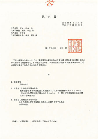 国土交通大臣認定書