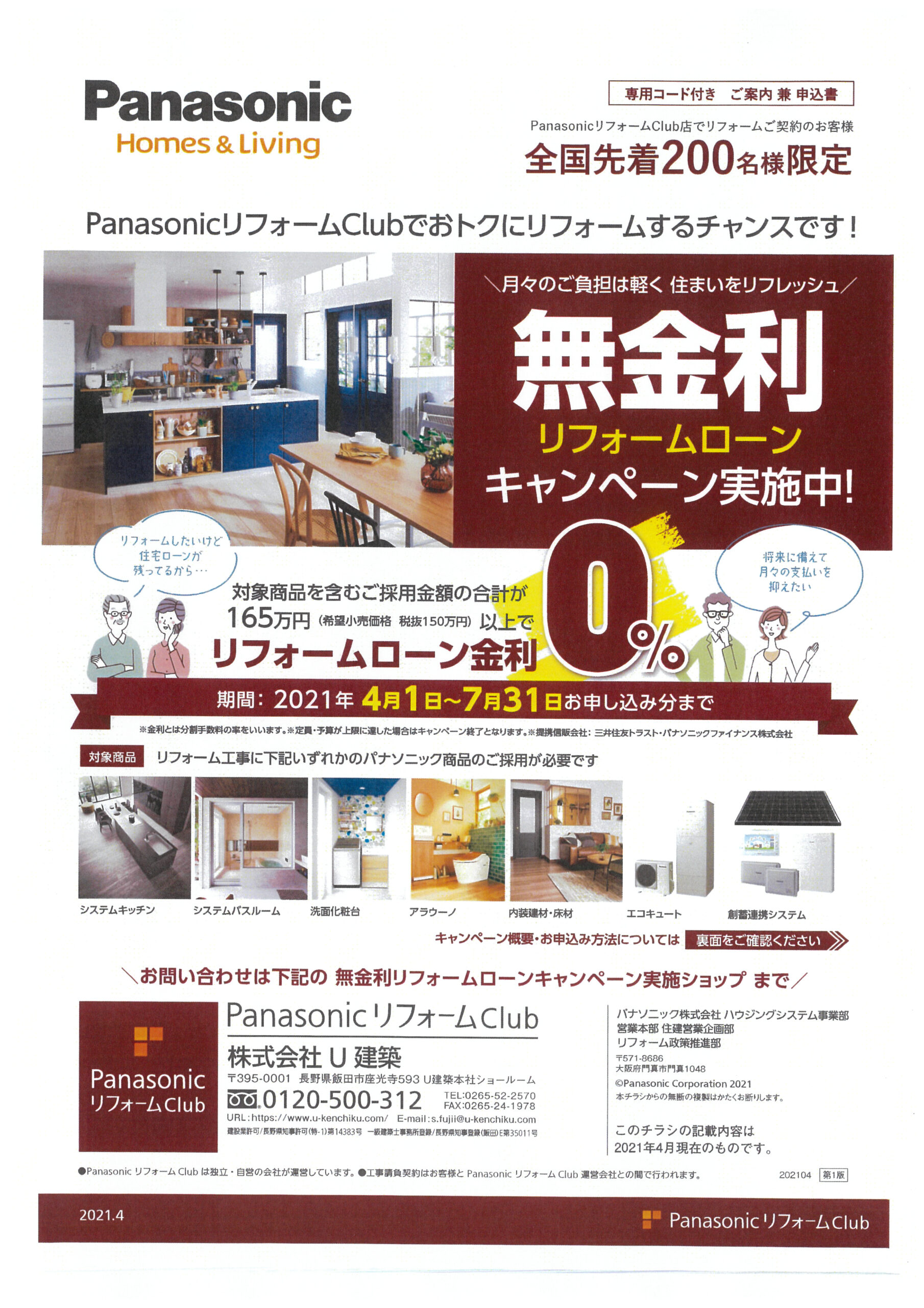 無金利リフォームローン キャンペーン 21年7月31日まで U建築