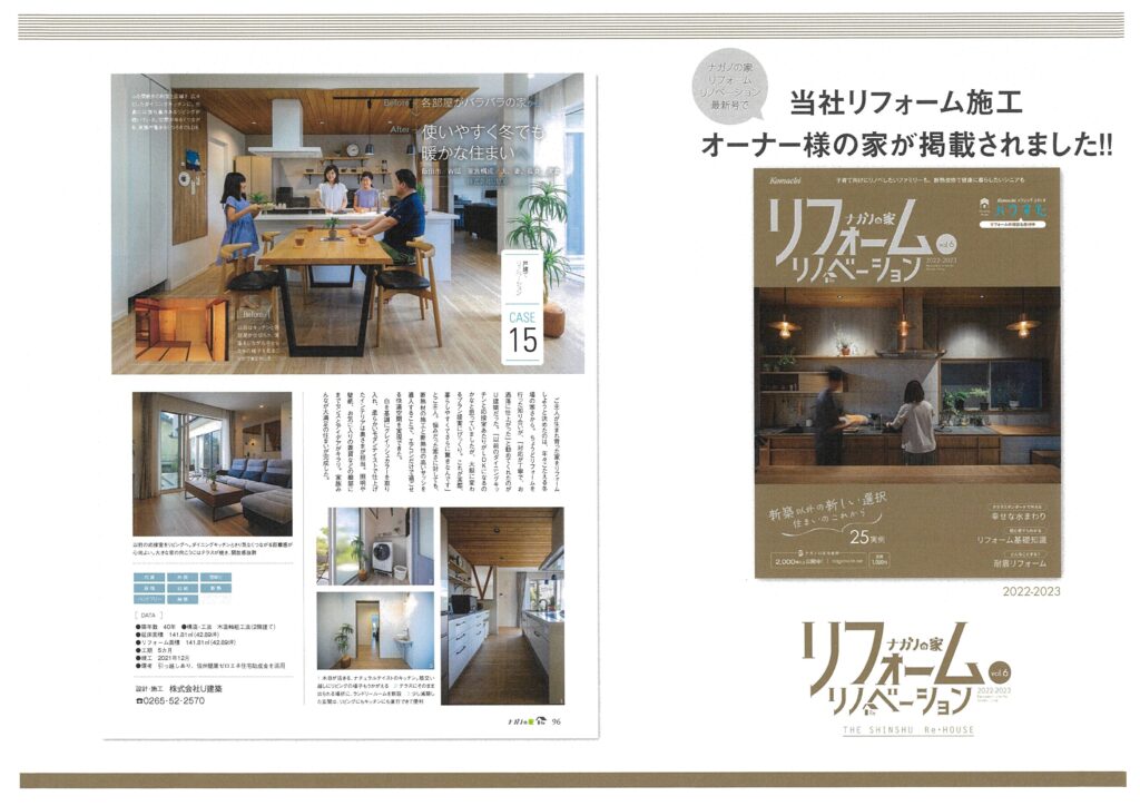 当社リフォーム施工オーナー様の家が掲載されました！！
