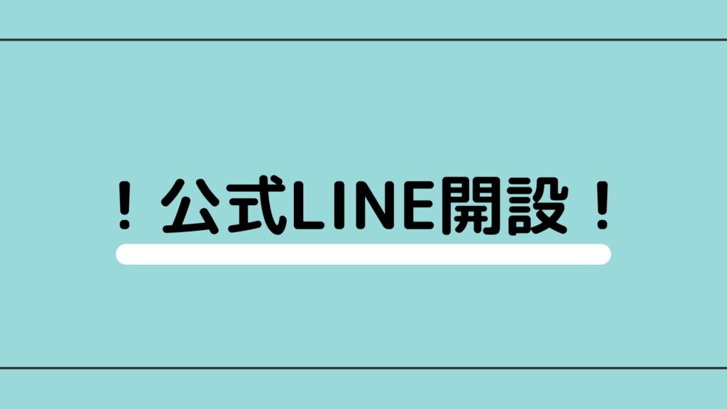 公式LINE開設しました！