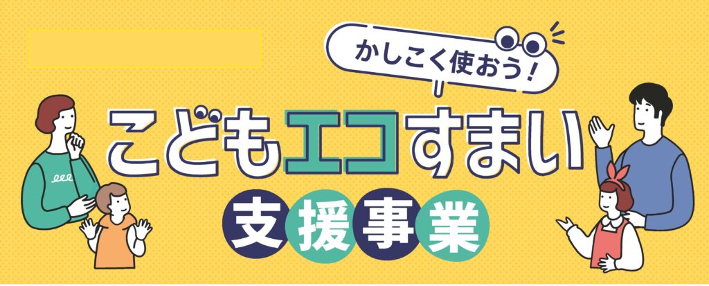こどもエコすまい支援事業スタート