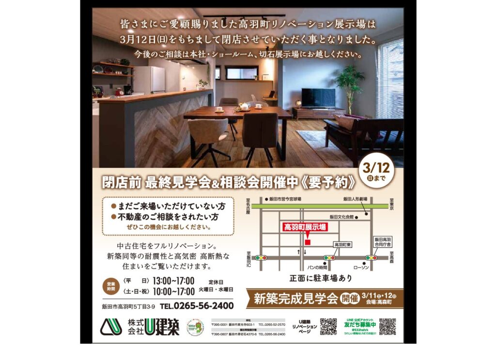 高羽町リノベーションモデルハウス【閉店のお知らせ】