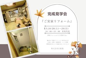 リフォーム完成見学会開催　10/28(土)~10/29(日)