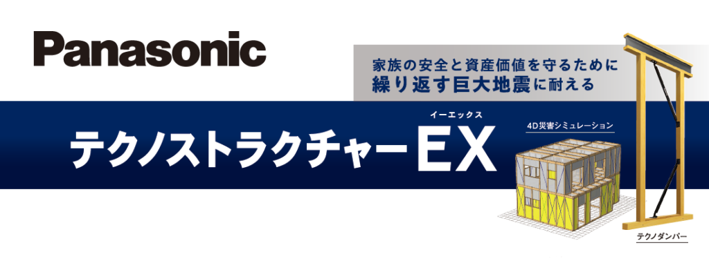 テクノストラクチャーで地震に強い家